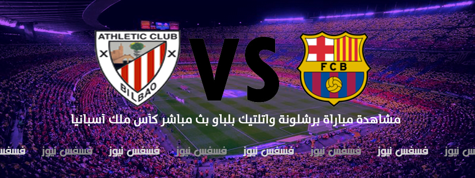 مباراة برشلونة واتلتيك بلباو اليوم 11/1/2017 القنوات الناقلة ماتش مباراة برشلونة واتلتيك بلباو