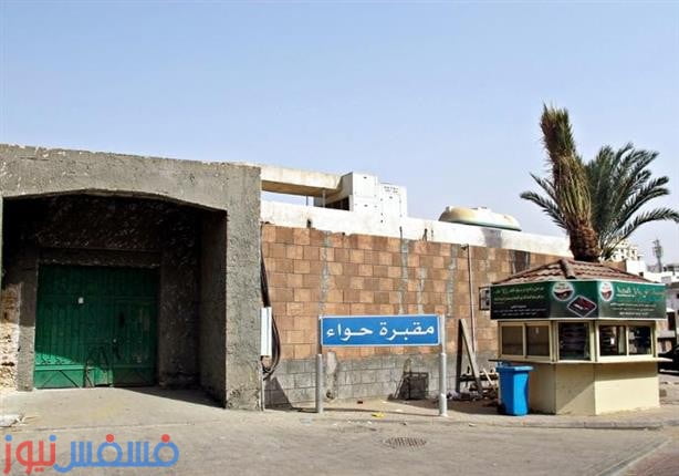 تعرف علي مكان قبر السيدة حواء ” أم البشر “