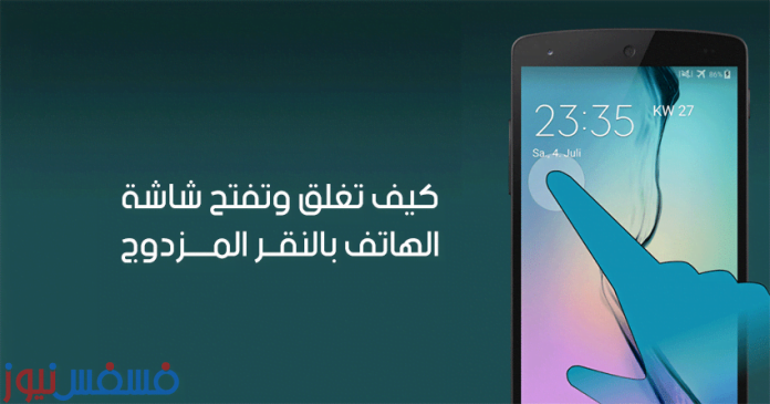 تطبيق KnockOn Pro لفتح وغلق الموبايل بالنقر المزدوج علي الشاشة