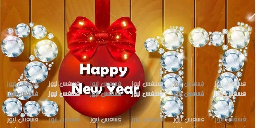 صور فيس بوك جديدة 2017 أحدث كروت تهنئة برأس السنة 2017 صور العام الجديد 2017 10 كروت تهنئة برأس السنة 2017