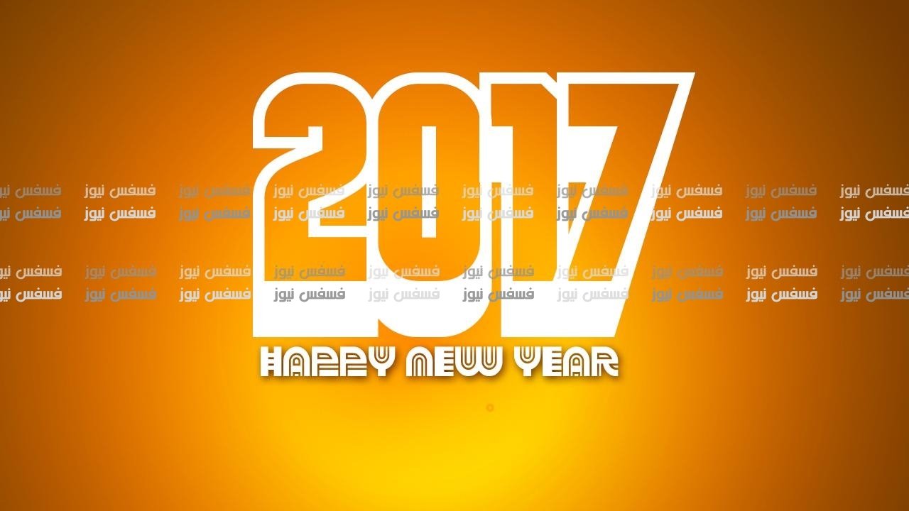 صور فيس بوك جديدة 2017 أحدث كروت تهنئة برأس السنة 2017 صور العام الجديد 2017 12 كروت تهنئة برأس السنة 2017