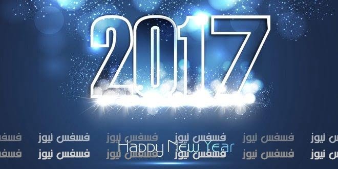 صور فيس بوك جديدة 2017 أحدث كروت تهنئة برأس السنة 2017 صور العام الجديد 2017 15 كروت تهنئة برأس السنة 2017