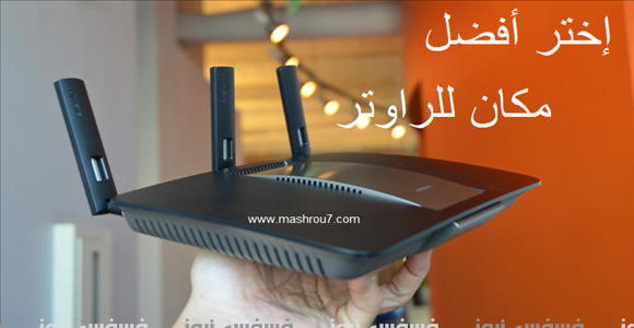 أسباب كثيرة تقف وراء ضعف إشارة الراوتر وكيف يمكنك التغلب عليها ؟