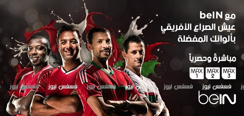 سعر الاشتراك الجديد في باقة CAN 2017 ومشاهدة كأس الأمم الأفريقية من بي إن سبورتس 10 كأس الأمم الأفريقية 2017