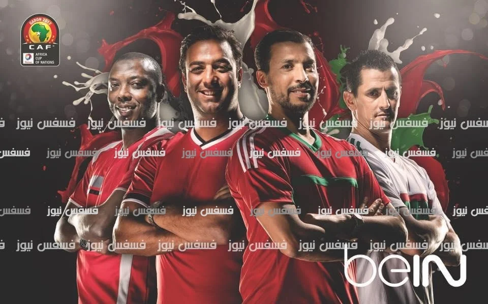 كأس الأمم الأفريقية 2017 علي قنوات بي إن ماكس