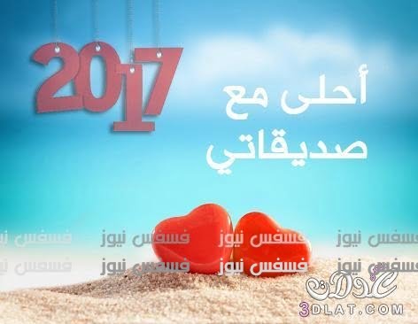 صور تهنئة 2017 أجدد صور تهنئة العام الجديد 2017 صور فيس بوك 2017 احتفالات رأس السنة 2017 10 صور تهنئة 2017 أجدد صور