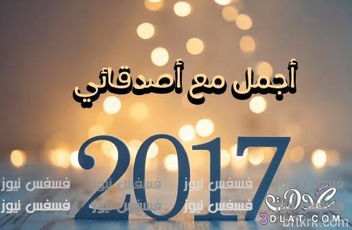 صور تهنئة 2017 أجدد صور تهنئة العام الجديد 2017 صور فيس بوك 2017 احتفالات رأس السنة 2017 11 صور تهنئة 2017 أجدد صور