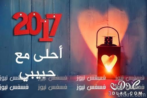 صور تهنئة 2017 أجدد صور تهنئة العام الجديد 2017 صور فيس بوك 2017 احتفالات رأس السنة 2017 16 صور الكريسماس 2017 أجدد صور رأس السنة
