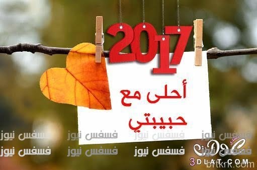 صور تهنئة 2017 أجدد صور تهنئة العام الجديد 2017 صور فيس بوك 2017 احتفالات رأس السنة 2017 17 صور الكريسماس 2017 أجدد صور رأس السنة