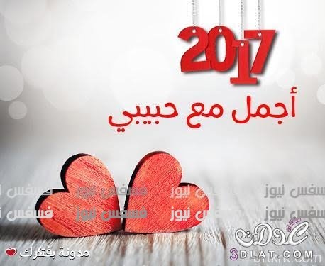 صور تهنئة 2017 أجدد صور تهنئة العام الجديد 2017 صور فيس بوك 2017 احتفالات رأس السنة 2017 19 صور الكريسماس 2017 أجدد صور رأس السنة