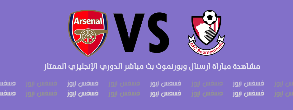 أهداف مباراة ارسنال وبورنموث 3/3 اليوم الثلاثاء 3/1/2017 الدوري الإنجليزي الممتاز يوسف سيف