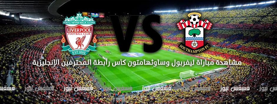 أهداف مباراة ساوثهامتون وليفربول يوتيوب 1/0 اليوم 11/1/2017 يلا شووت نصف نهائي كأس الإتحاد الإنجليزي