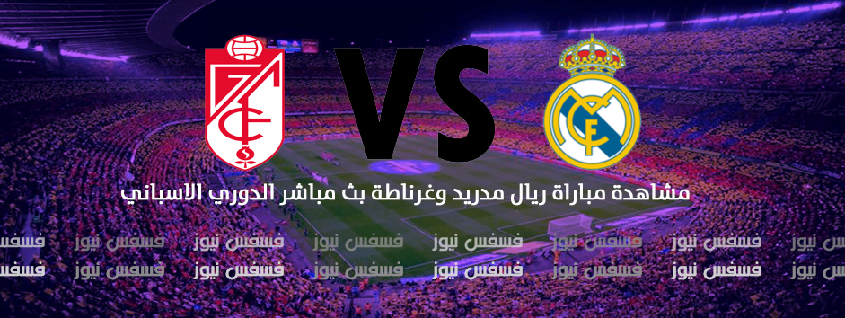 نتيجة مباراة ريال مدريد وغرناطة اليوم السبت 7/1/2017 أهداف مباريات الدوري الإسباني