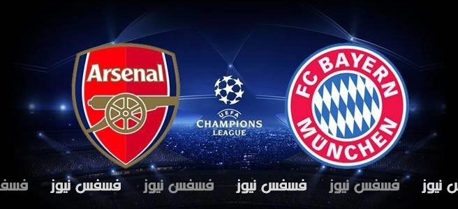 نتيجة مباراة ارسنال وبايرن ميونيخ اليوم الأربعاء 15-2-2017 دور الـ 16 دوري أبطال أوروبا