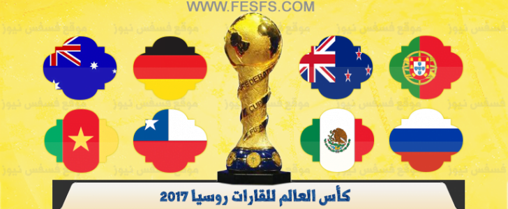 جدول مباريات كأس القارات 2017 في روسيا (المواعيد والنتائج)
