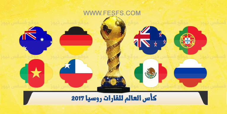 موعد مباريات كأس القارات 2017 الجدول الكامل توقيت المباريات والقنوات الناقلة مجاناً 10 مباريات كأس القارات 2017