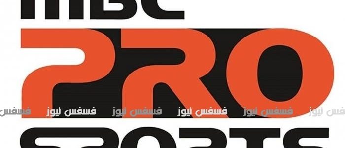 تردد قناة ام بي سي برو سبورت الجديد أحدث تردد MBC pro sports