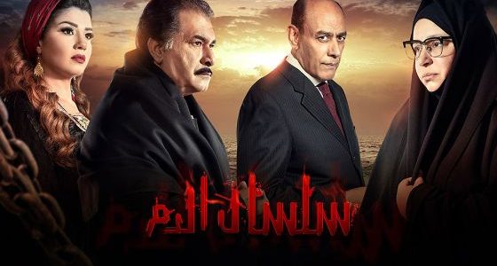 سلسال الدم موعد عرض مسلسل سلسال الدم الجزء الرابع علي قناة MBC Masr