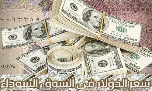 سعر الدولار في البنوك المحليه والأجنبية ليوم الاحد الموافق٢٠١٧/٤/٣٠