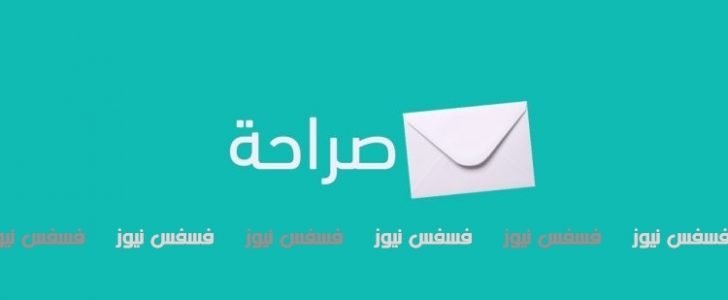 موقع صراحة وكيفية تسجيل الدخول والاشتراك