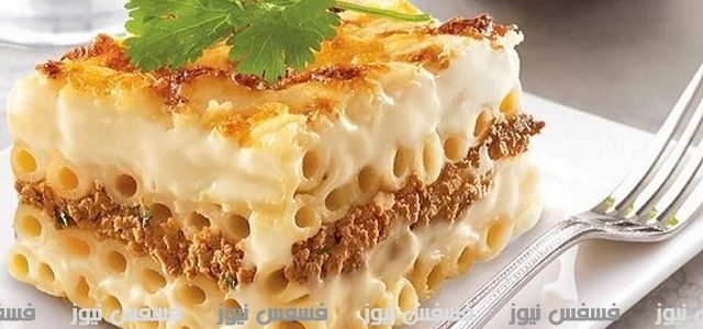طريقة تحضير أشهى مكرونة بالبشاميل واللحم