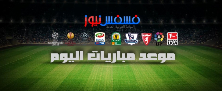 موعد مباريات اليوم الأحد 26 مارس 2017 “الجدول الكامل أهم مباريات اليوم”