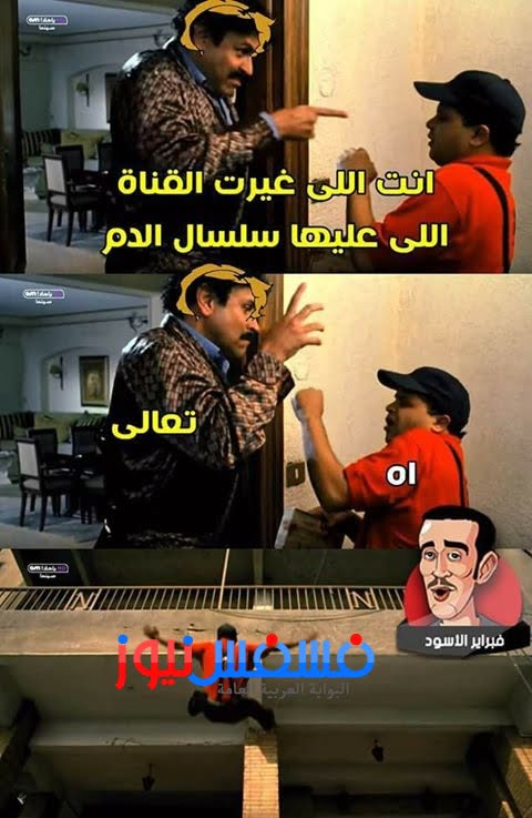 شاهد.. سخرية رواد مواقع التواصل الاجتماعي من "مسلسل سلسال الدم" 11 سخرية رواد فيس بوك من مسلسل سلسال الدم