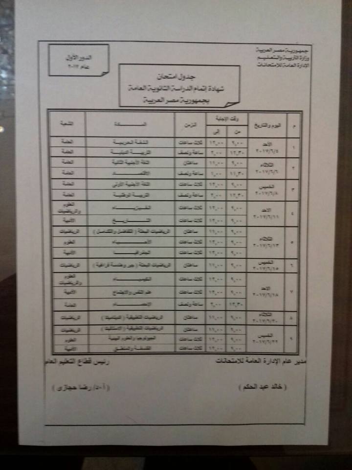 رسمياً : جدول امتحانات الثانوية العامة 2017 وموعد بداية الامتحانات 10 رسمياً : جدول امتحانات الثانوية العامة 2017
