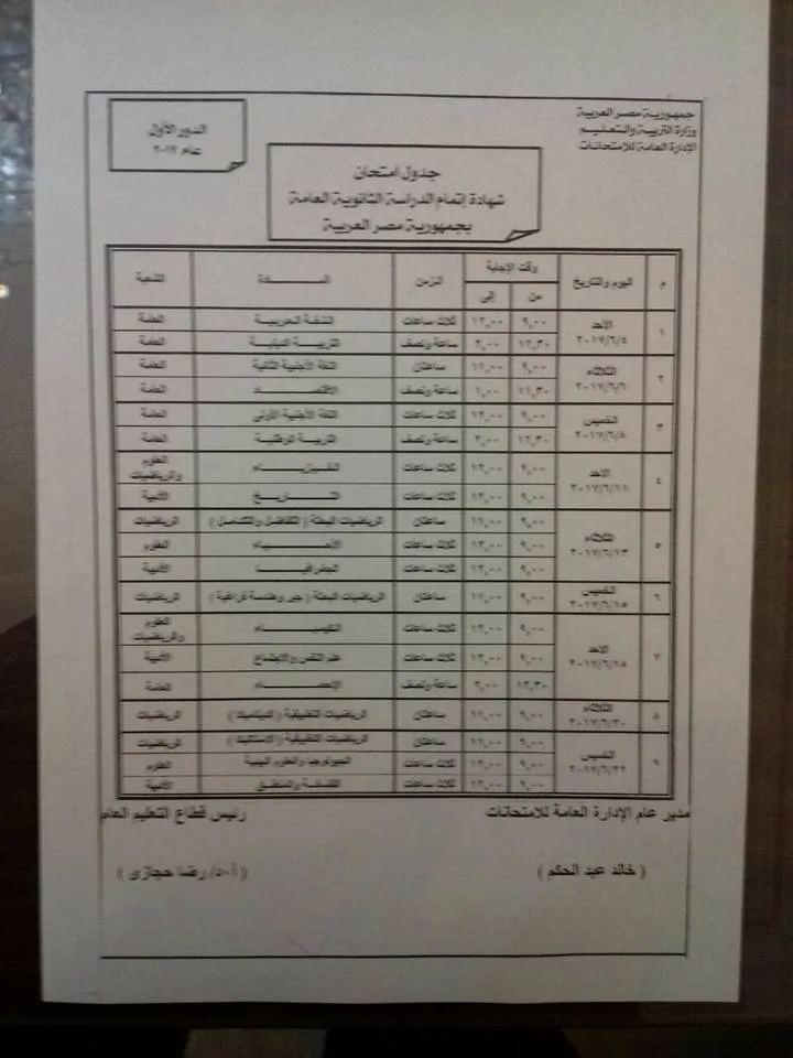 رسمياً : جدول امتحانات الثانوية العامة 2017 وموعد بداية الامتحانات 10 رسمياً : جدول امتحانات الثانوية العامة 2017