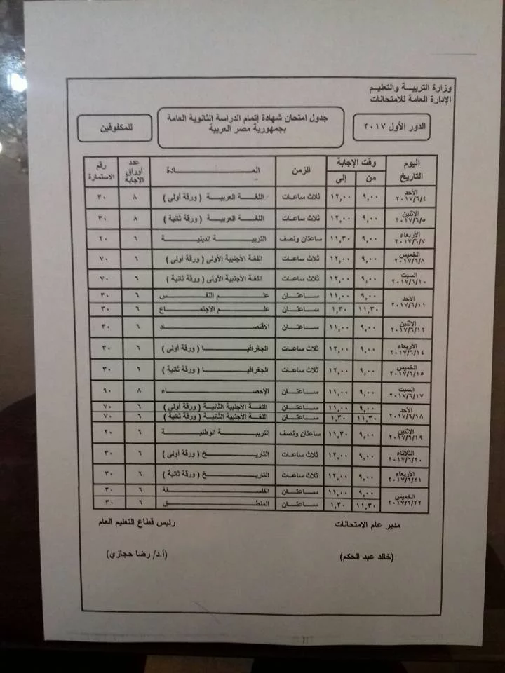 رسمياً : جدول امتحانات الثانوية العامة 2017 وموعد بداية الامتحانات 11 رسمياً : جدول امتحانات الثانوية العامة 2017