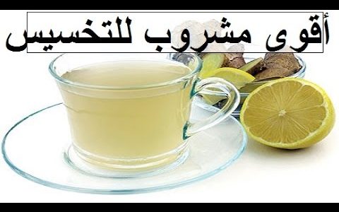 مشروب طبيعى للقضاء على الدهون والتخلص من الوزن الزائد
