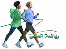 تعرف علي فوائد المشي لشد عضلات البطن
