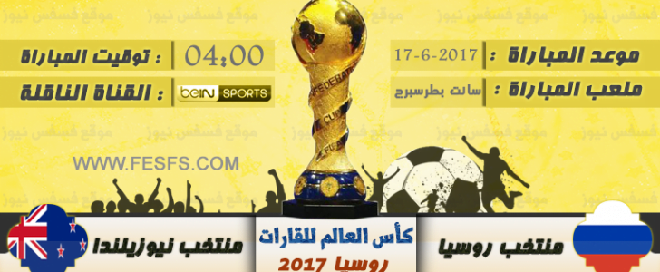 موعد مباراة روسيا ونيوزيلندا في كأس القارات 2017 والقنوات الناقلة