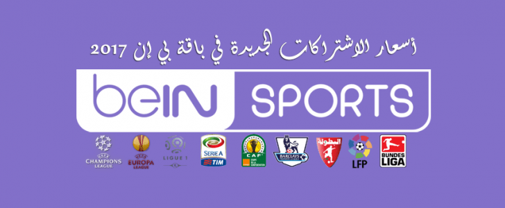 سعر الاشتراك الجديد الرسمي في باقات bein في مصر شهر يونيو 2017
