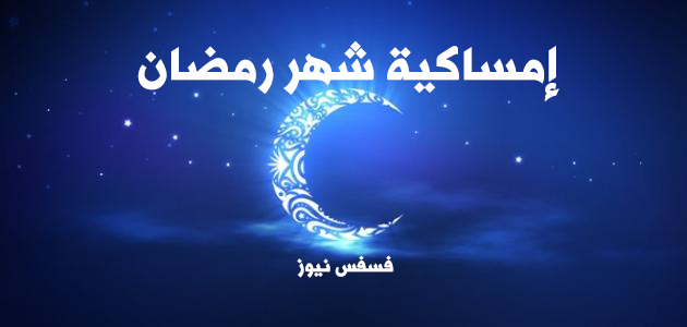 إمساكية شهر رمضان 1438-2017 ومواعيد الصلاة في البحر الأحمر