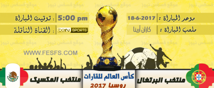 موعد مباراة البرتغال والمكسيك في كأس القارات 2017 والقنوات الناقلة
