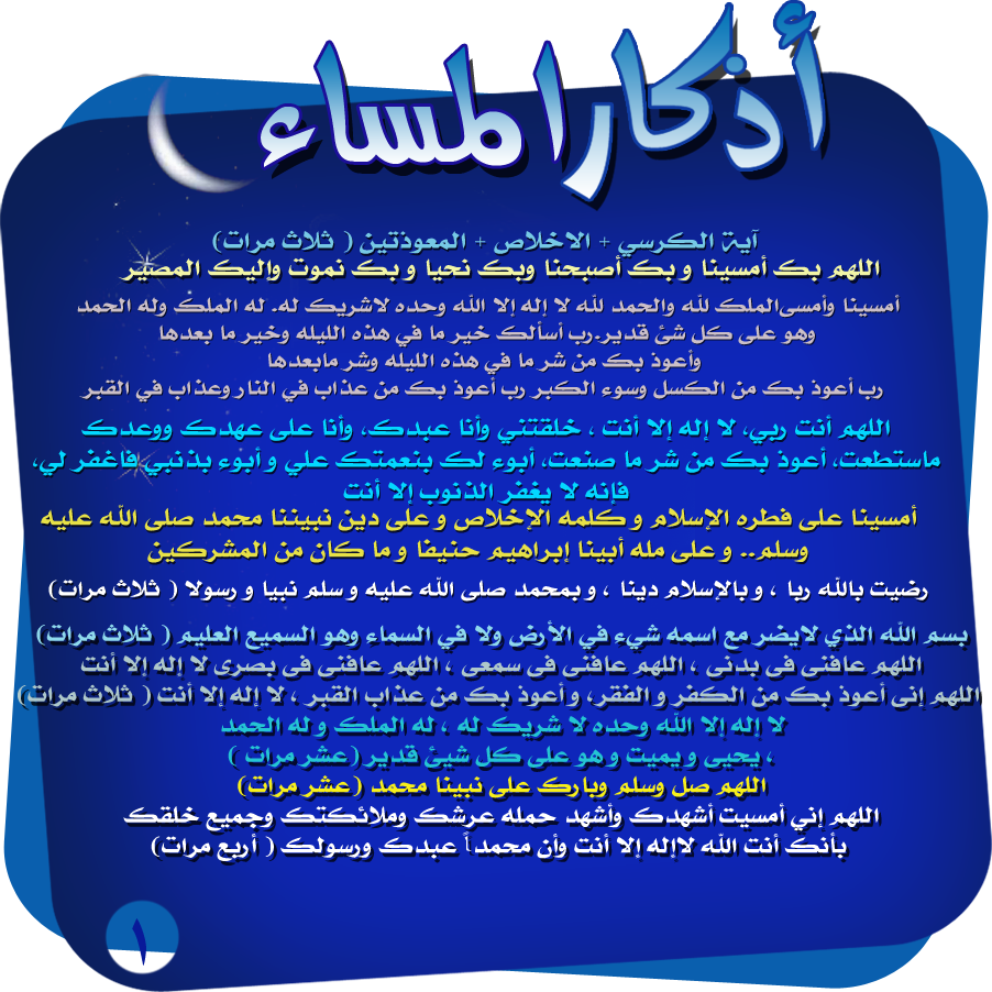 بالصور أذكار المساء وموعد قراءتها وفضلها.. صور عالية الجودة 10 بالصور أذكار المساء وموعد قراءتها وفضلها.. صور عالية الجودة 1