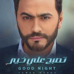 منافسات أفلام العيد شرسة للغاية 18 أبطال فيلم تصبح علي خير
