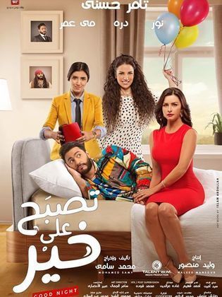 منافسات أفلام العيد شرسة للغاية 20 أبطال فيلم تصبح علي خير