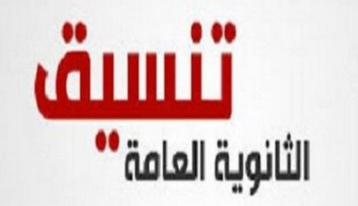تنسقات الجامعات لكليات القمة 2017