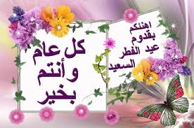 أجمل صور فيس بو ك للتهنئة بعيد الفطر المبارك 2017 برقيات تهنئة 14 أجمل صور فيس بو ك للتهنئة بعيد الفطر المبارك 2017 برقيات تهنئة 5
