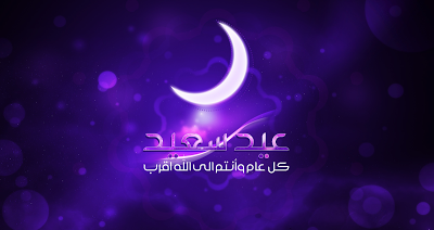 أجمل صور فيس بو ك للتهنئة بعيد الفطر المبارك 2017 برقيات تهنئة 13 أجمل صور فيس بو ك للتهنئة بعيد الفطر المبارك 2017 برقيات تهنئة 4