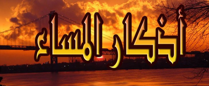بالصور أذكار المساء وموعد قراءتها وفضلها.. صور عالية الجودة