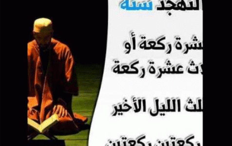 صلاة التهجد