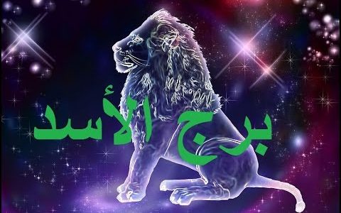 مواصفات أنثى برج الأسد
