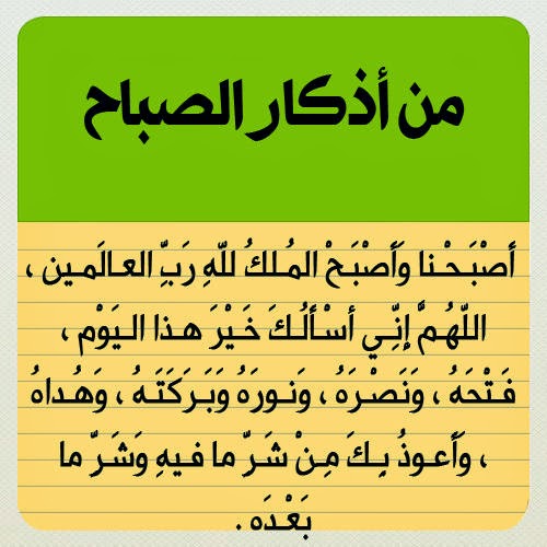 بالصور أذكار الصباح وموعد قرائتها وفضلها 18 بالصور أذكار الصباح وموعد قرائتها وفضلها 9