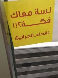 تفاصيل القبض على اتحاد الجرابيع