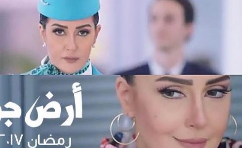 مسلسل أرض جو في رمضان 2017