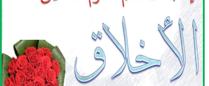 أهمية الأخلاق في المجتمع الإسلامي