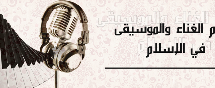 حكم الغناء في الإسلام